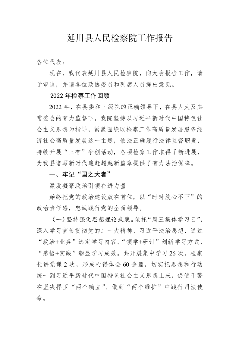 延川县人民检察院工作报告（20230202） 第1页