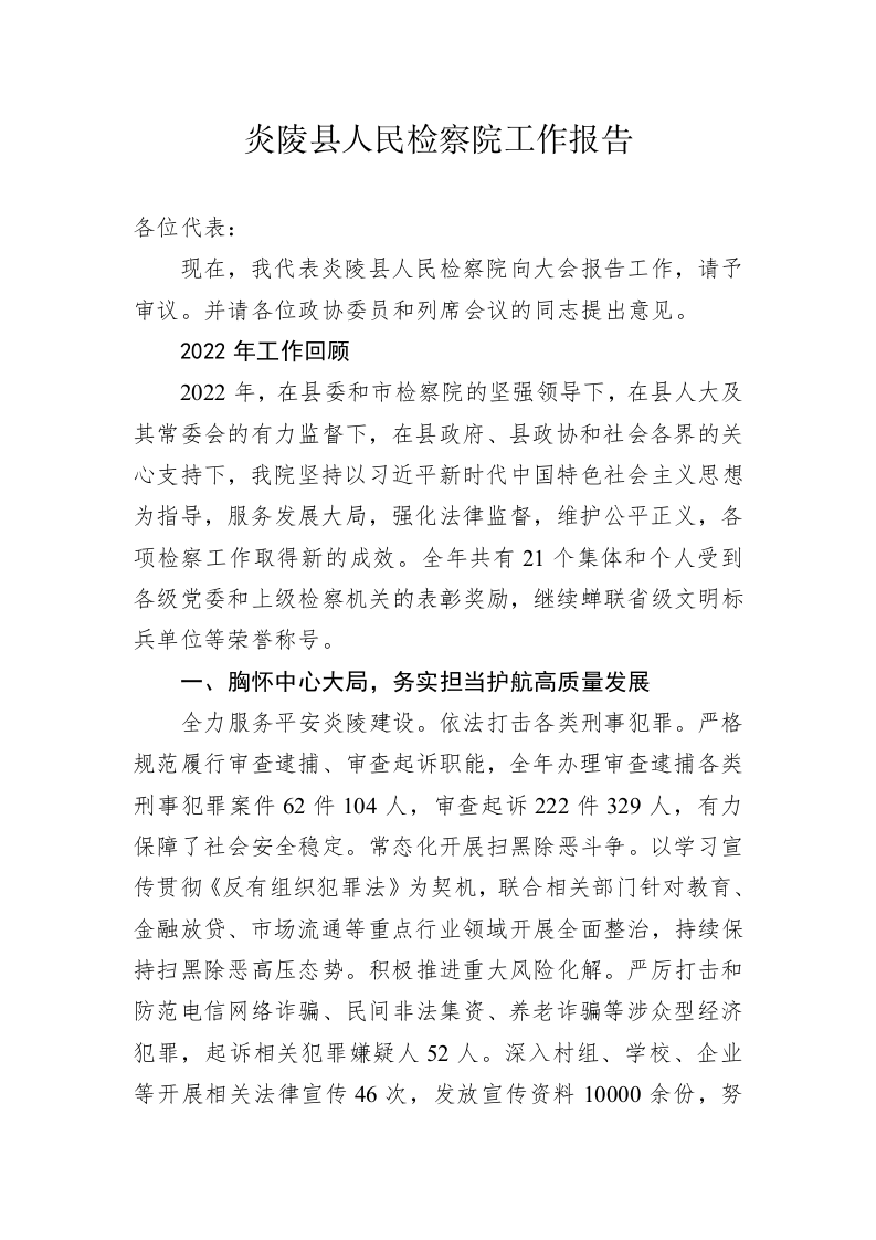 炎陵县人民检察院工作报告（20230208） 第1页