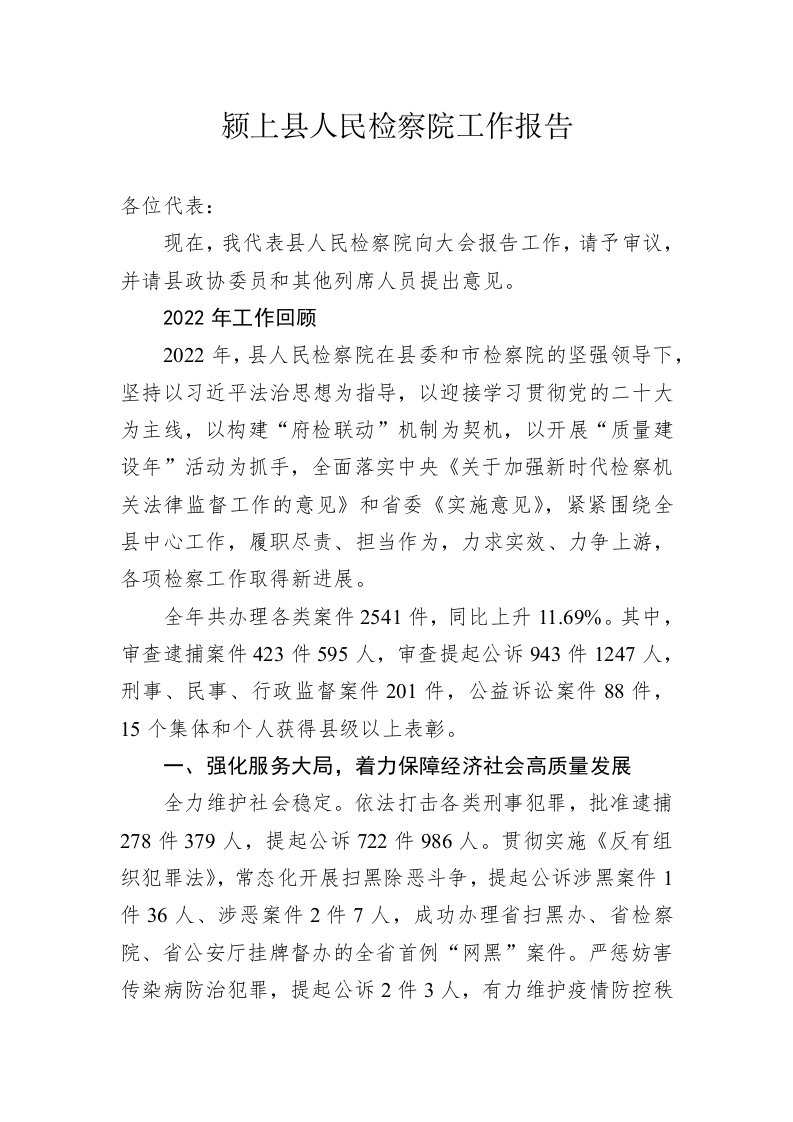 颍上县人民检察院工作报告（20230105） 第1页