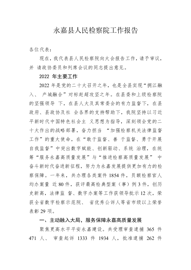 永嘉县人民检察院工作报告（20230216） 第1页