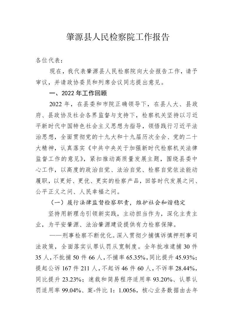肇源县人民检察院工作报告（20230107） 第1页