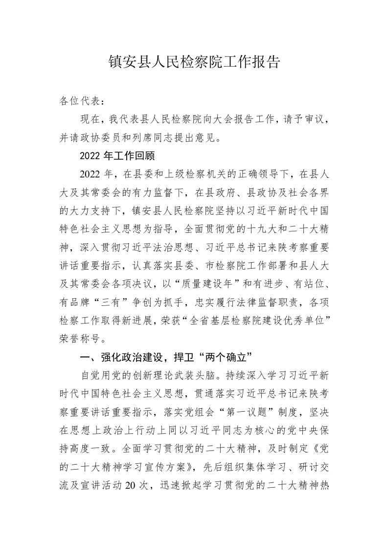 镇安县人民检察院工作报告（20230215） 第1页