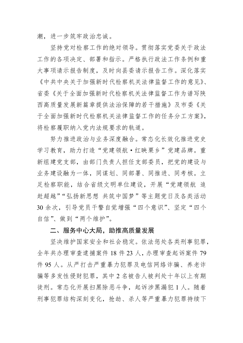 镇安县人民检察院工作报告（20230215） 第2页