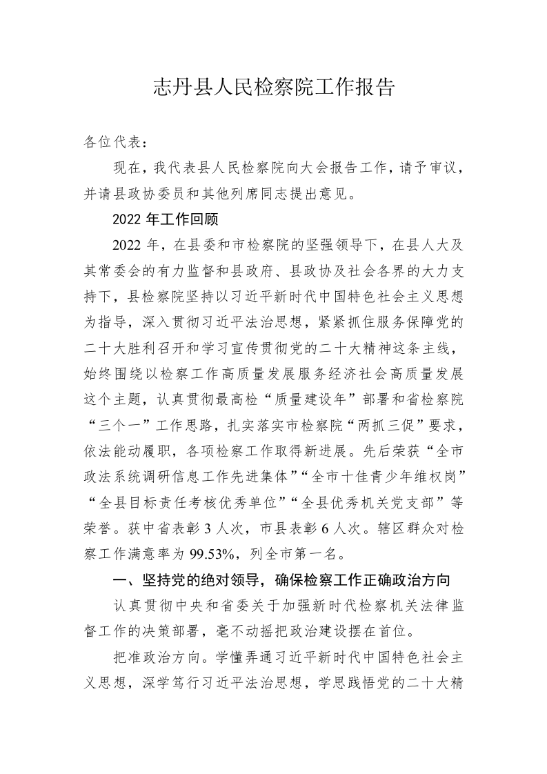 志丹县人民检察院工作报告（20230213） 第1页