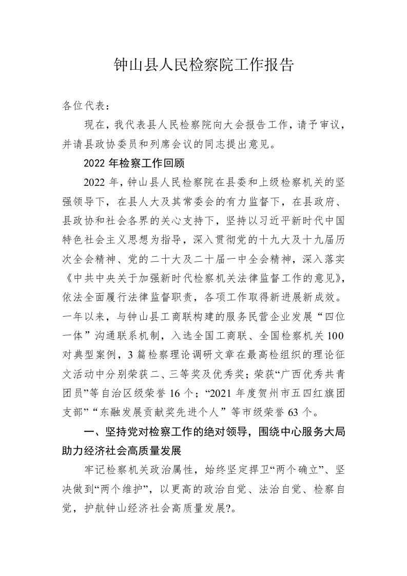 钟山县人民检察院工作报告（20230209） 第1页