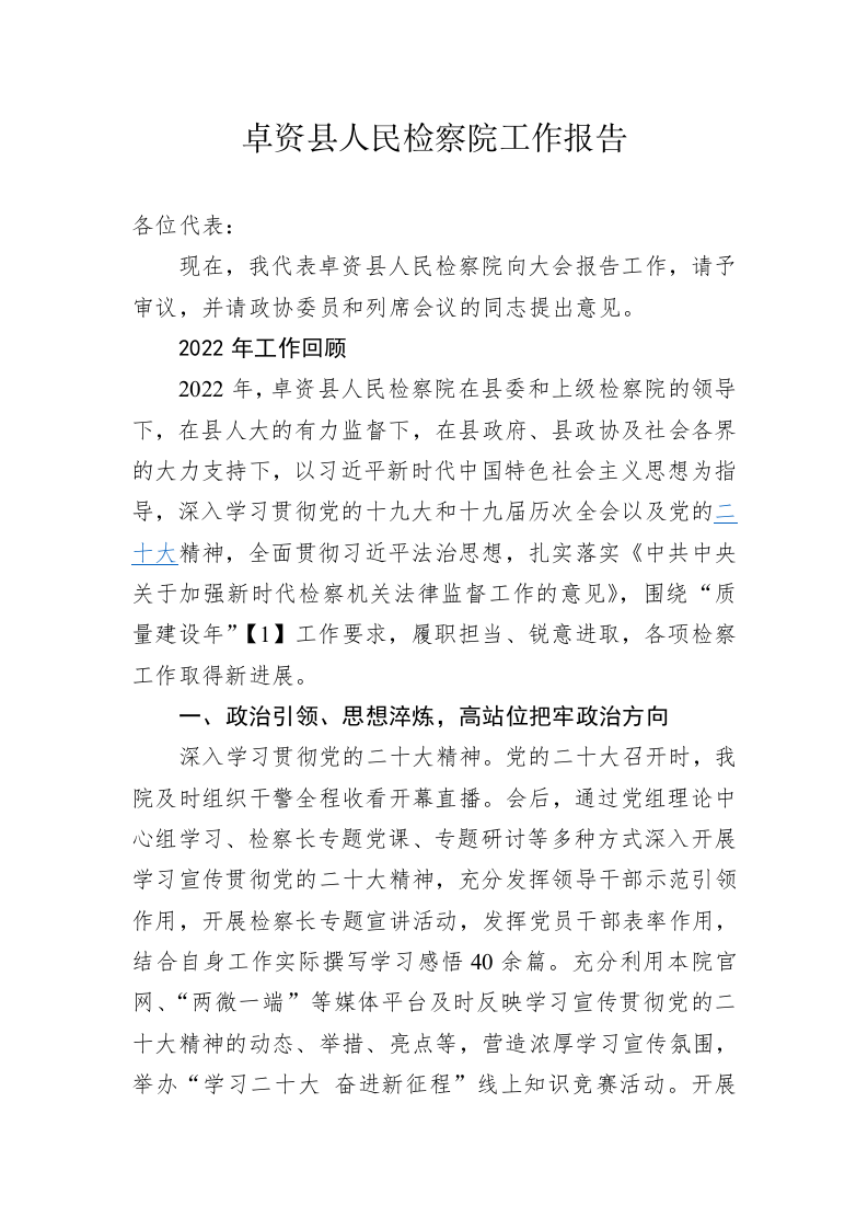 卓资县人民检察院工作报告（20230201） 第1页