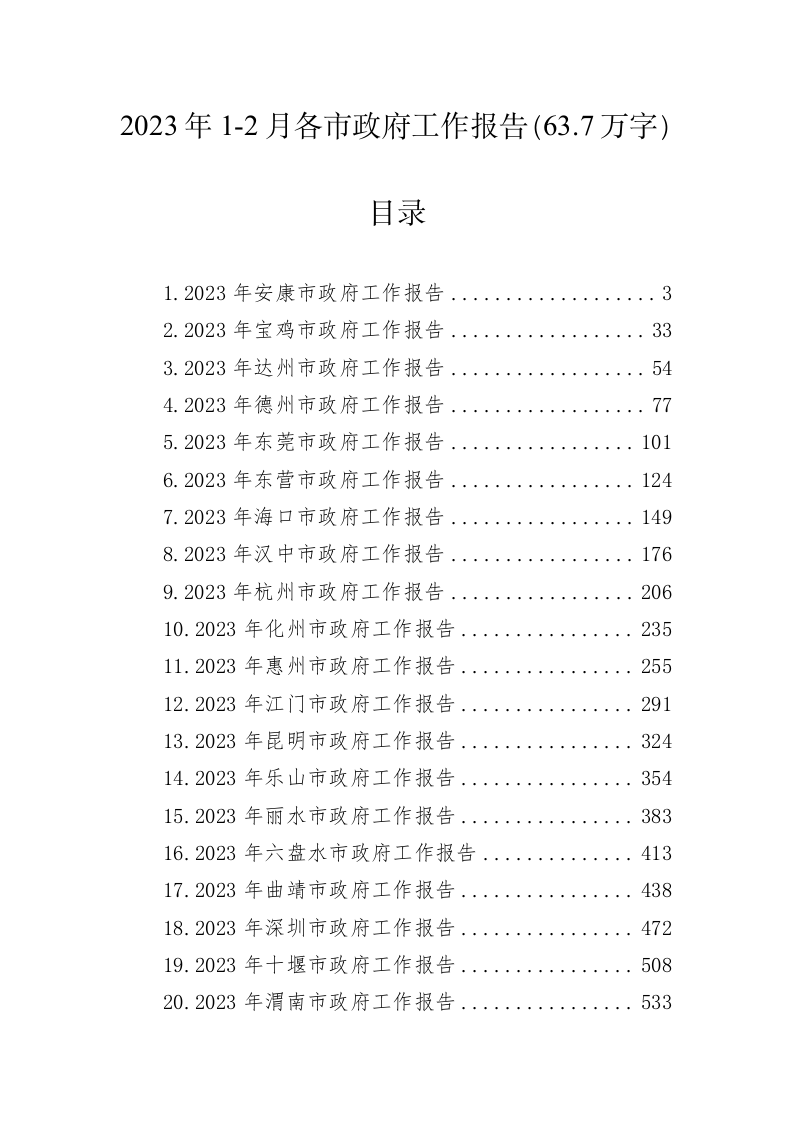 2023年1-2月各市政府工作报告（63.7万字） 第1页
