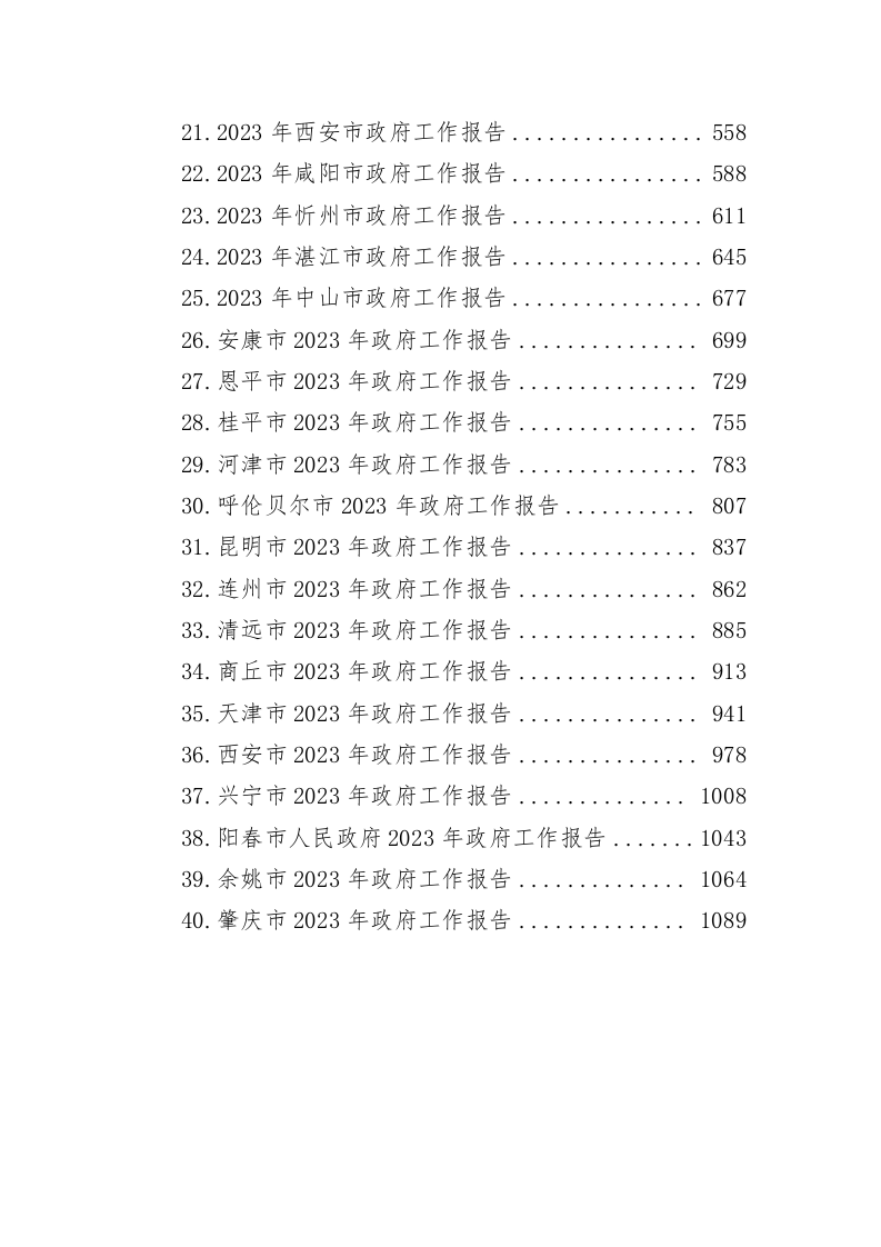 2023年1-2月各市政府工作报告（63.7万字） 第2页