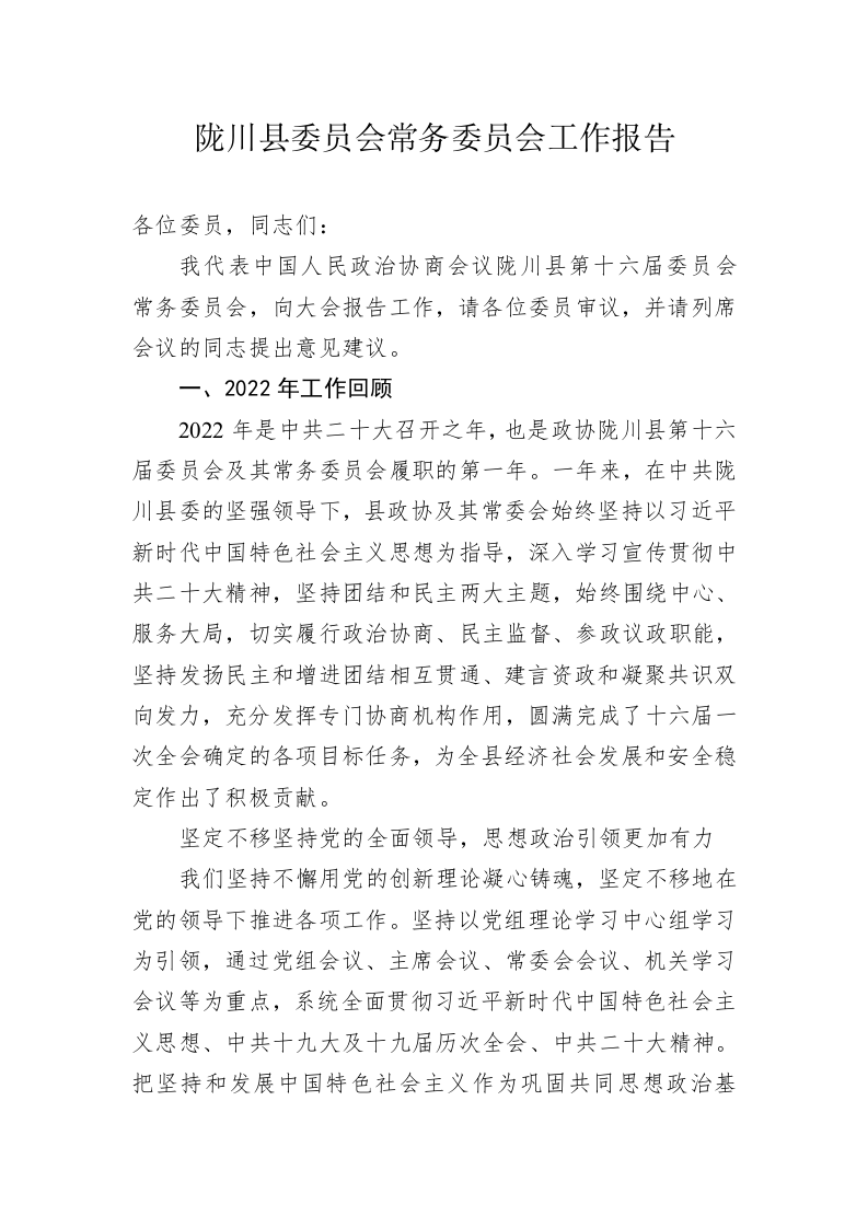 陇川县委员会常务委员会工作报告（20230211） 第1页