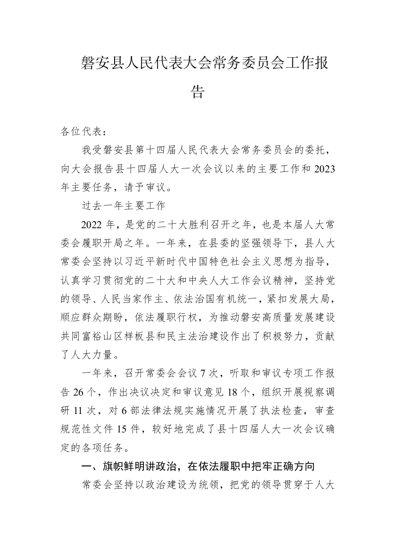 磐安县人民代表大会常务委员会工作报告 第1页