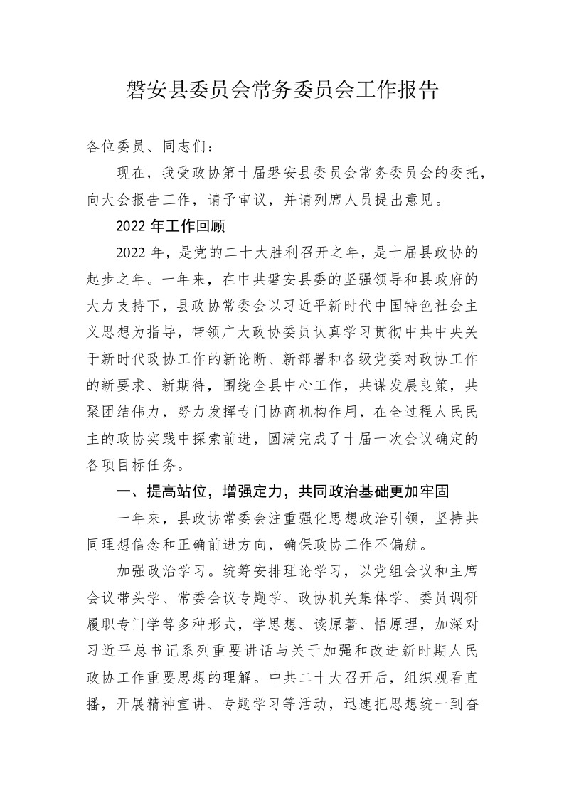 磐安县委员会常务委员会工作报告（20230130） 第1页