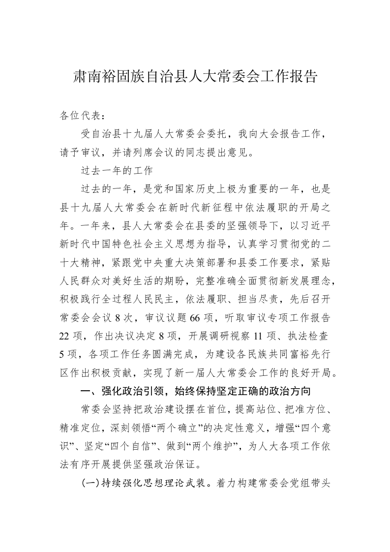 肃南裕固族自治县人大常委会工作报告(20230209) 第1页