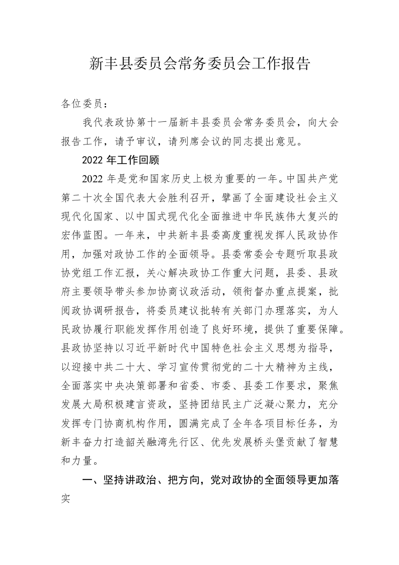 新丰县委员会常务委员会工作报告(20230215) 第1页