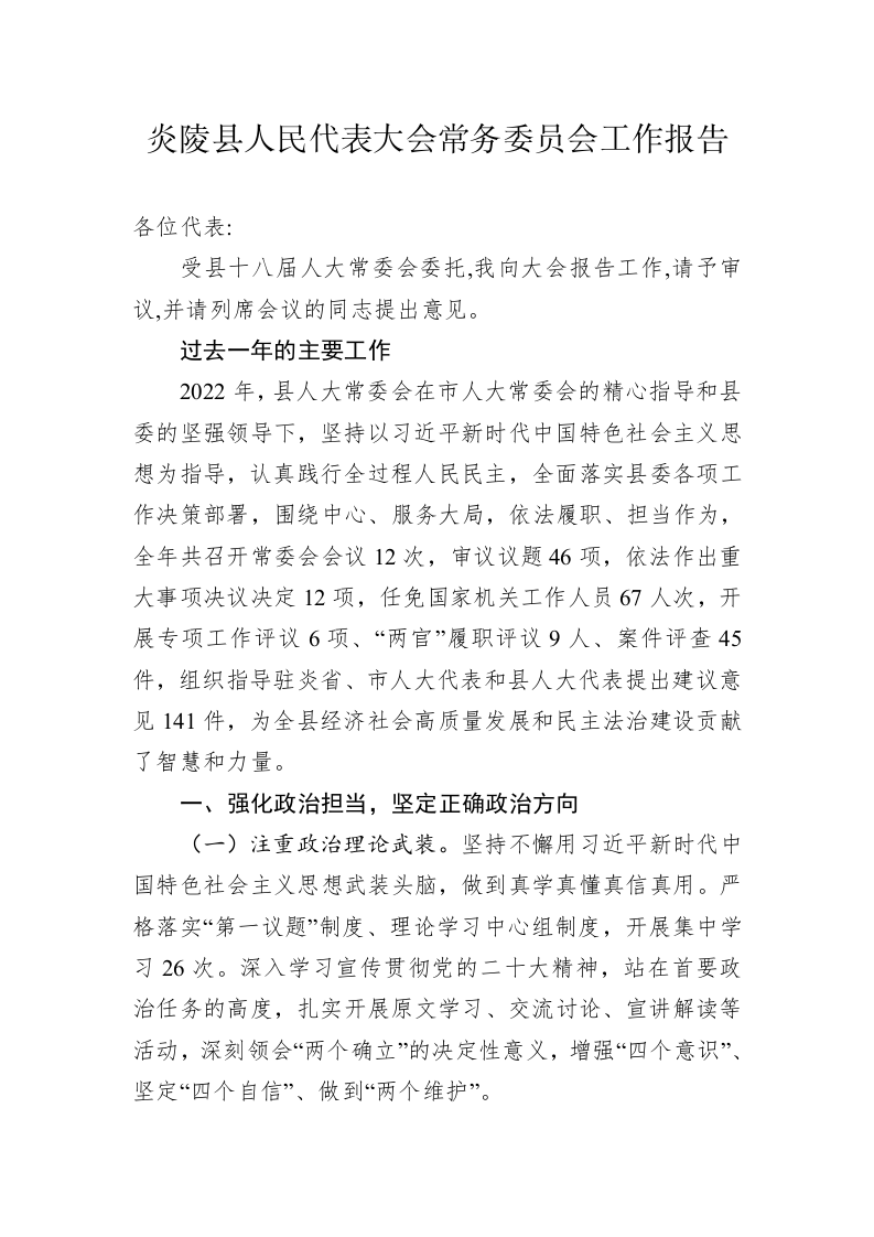 炎陵县人民代表大会常务委员会工作报告(20230208) 第1页