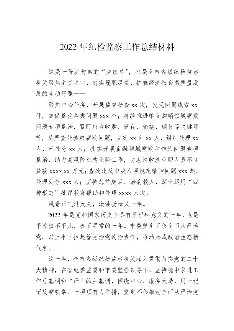 2022年纪检监察工作总结（15045字） 第2页