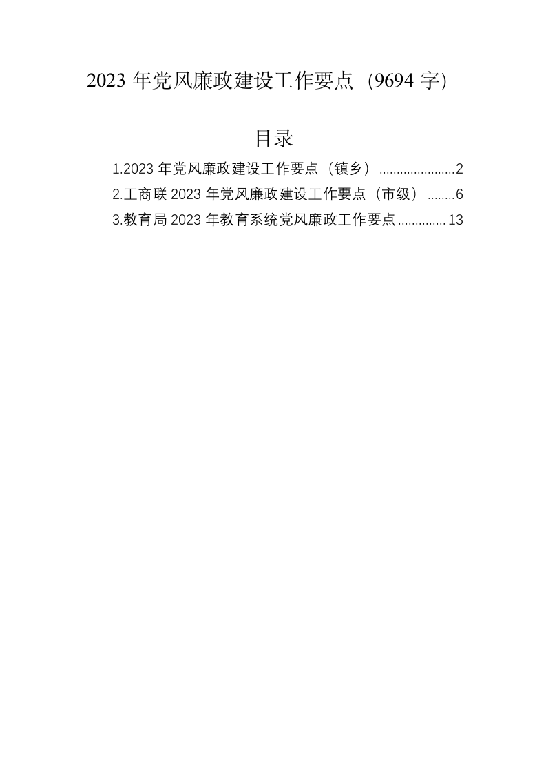 2023年党风廉政建设工作要点（9694字） 第1页