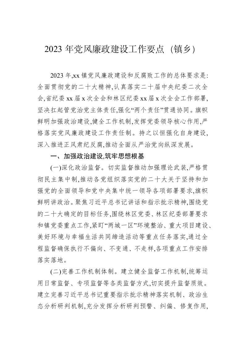 2023年党风廉政建设工作要点（9694字） 第2页