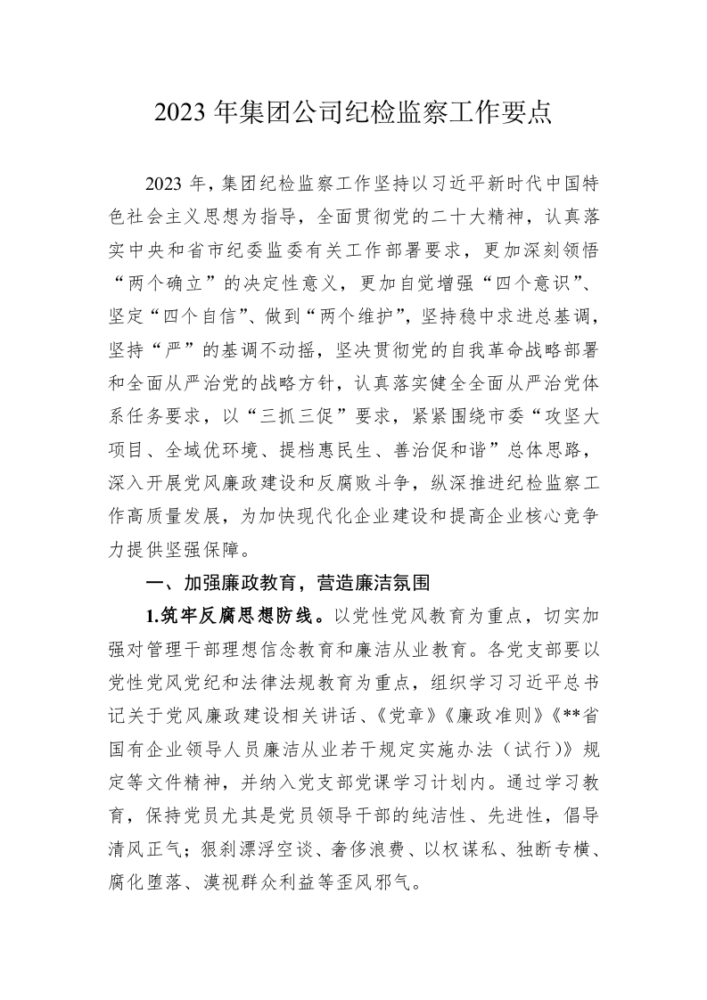 2023年集团公司纪检监察工作要点 第1页