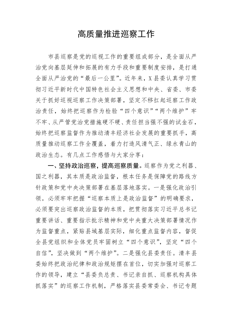 高质量推进巡察工作 第1页