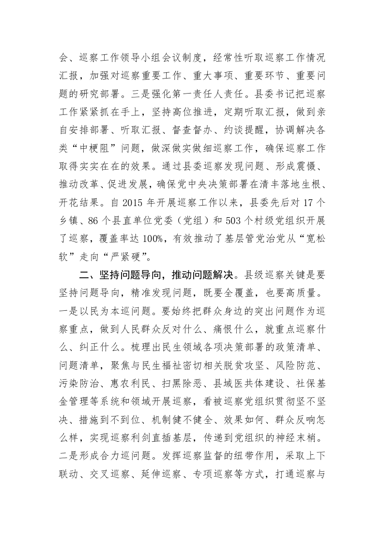 高质量推进巡察工作 第2页