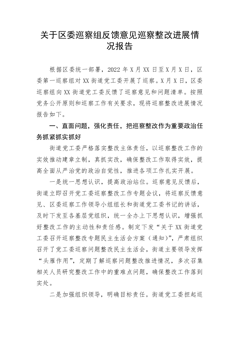 关于区委巡察组反馈意见巡察整改进展情况报告 第1页