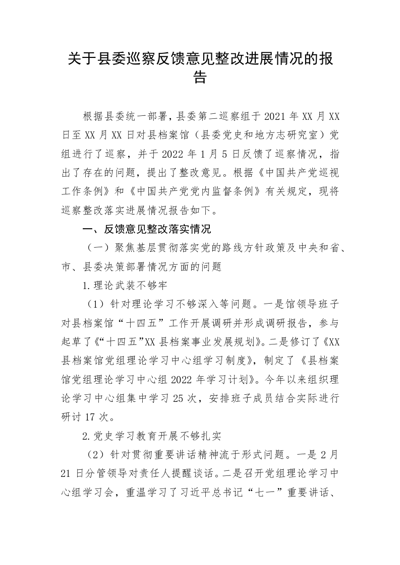 关于县委巡察反馈意见整改进展情况的报告 第1页
