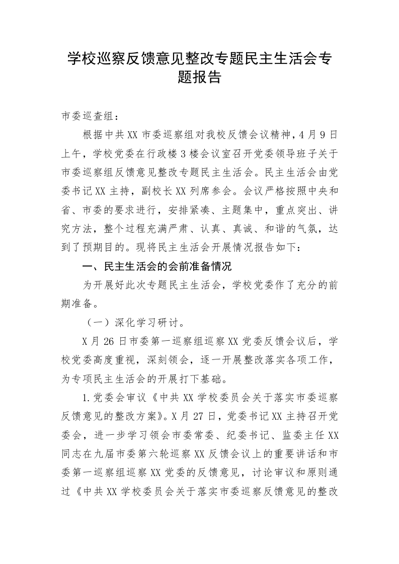 学校巡察反馈意见整改专题民主生活会专题报告 第1页