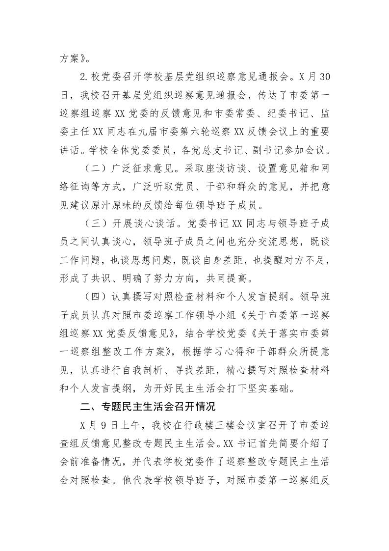 学校巡察反馈意见整改专题民主生活会专题报告 第2页