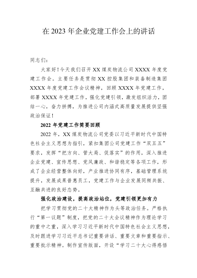在2023年企业党建工作会上的讲话 第1页