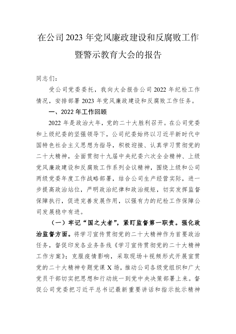 在公司2023年党风廉政建设和反腐败工作暨警示教育大会的报告 第1页