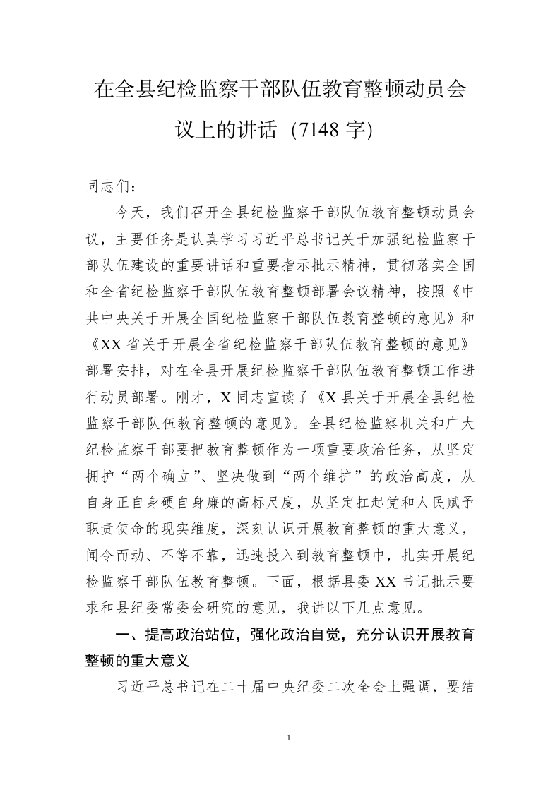 在全县纪检监察干部队伍教育整顿动员会议上的讲话（7151字） 第1页