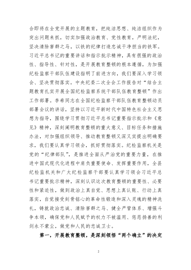 在全县纪检监察干部队伍教育整顿动员会议上的讲话（7151字） 第2页