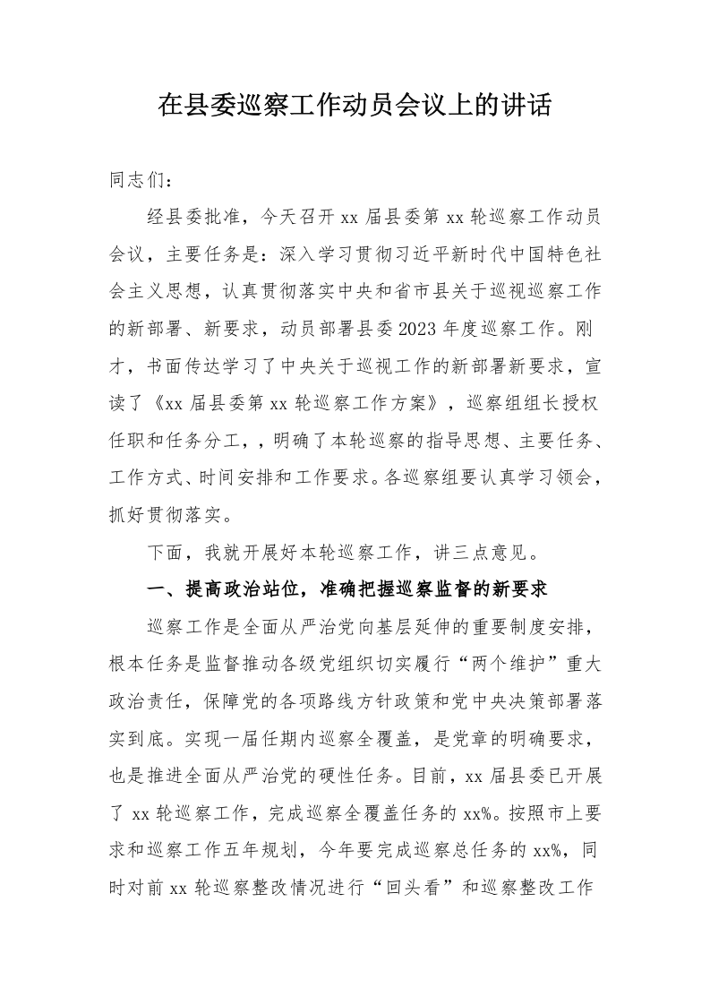 在县委巡察工作动员会议上的讲话 第1页
