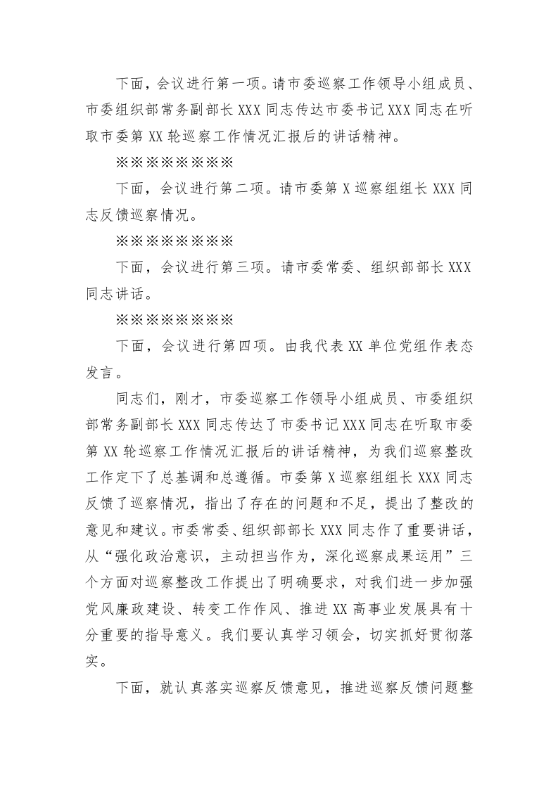 在巡察反馈会议上的主持词及表态发言 第2页