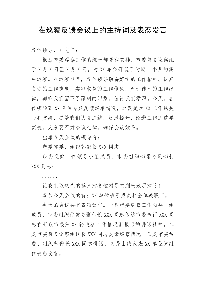 在巡察反馈会议上的主持词及表态发言 第1页
