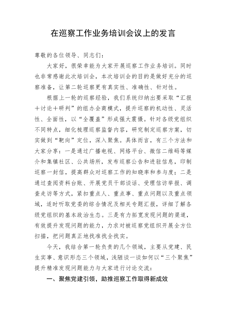 在巡察工作业务培训会议上的发言 第1页