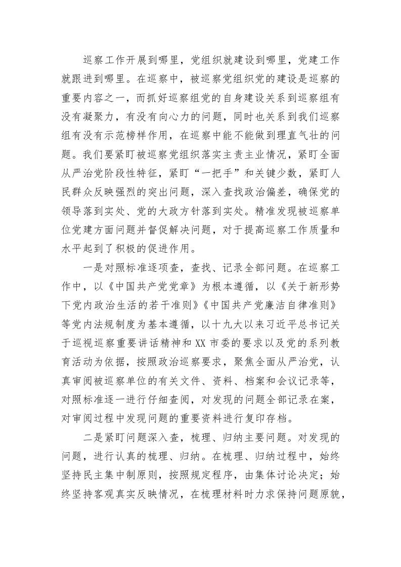 在巡察工作业务培训会议上的发言 第2页