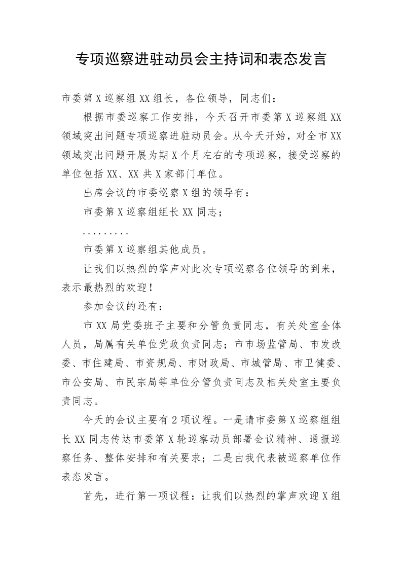 专项巡察进驻动员会主持词和表态发言 第1页