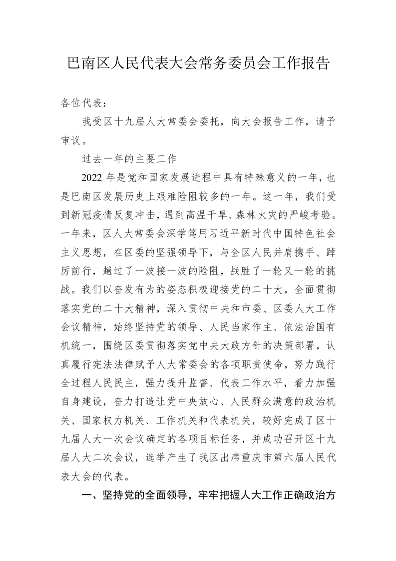 巴南区人民代表大会常务委员会工作报告（20230219） 第1页