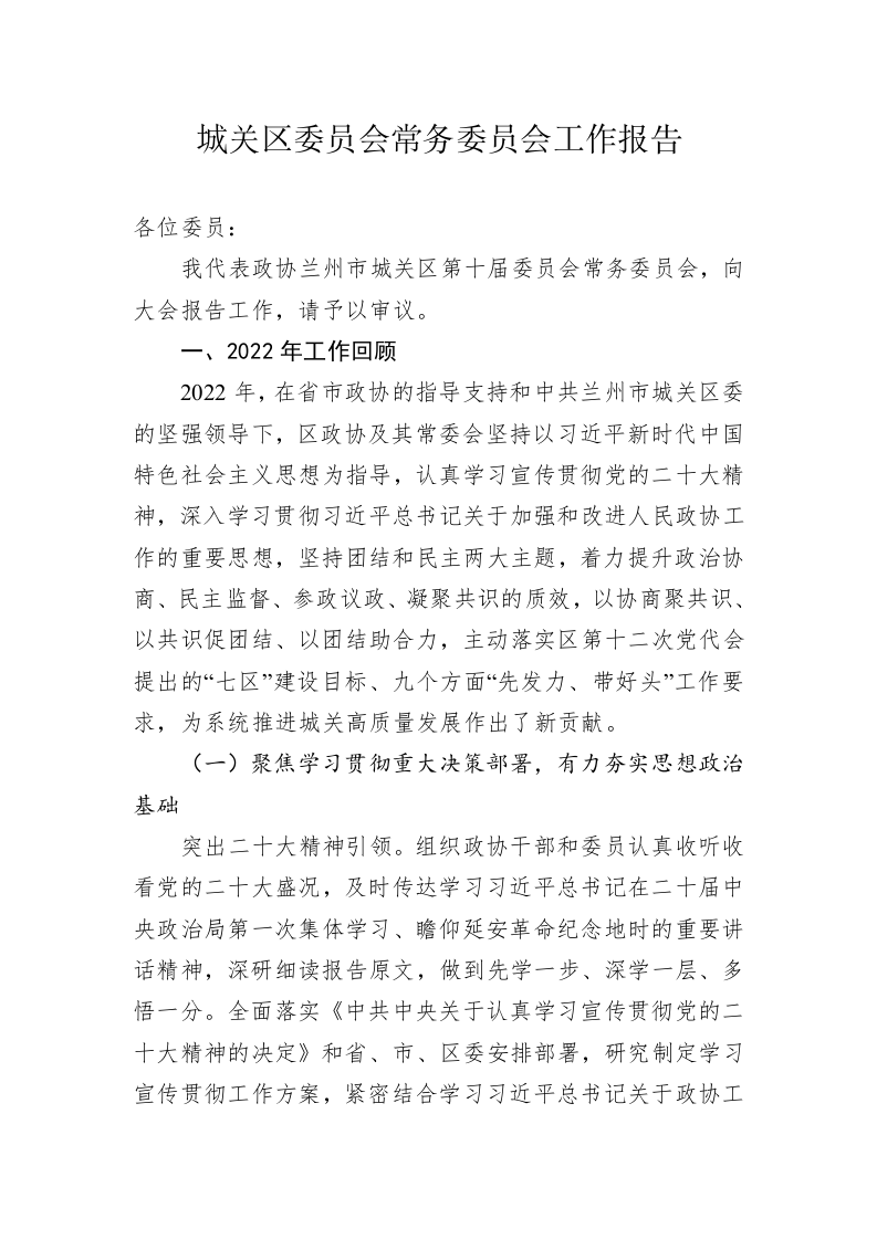 城关区委员会常务委员会工作报告（20230227） 第1页