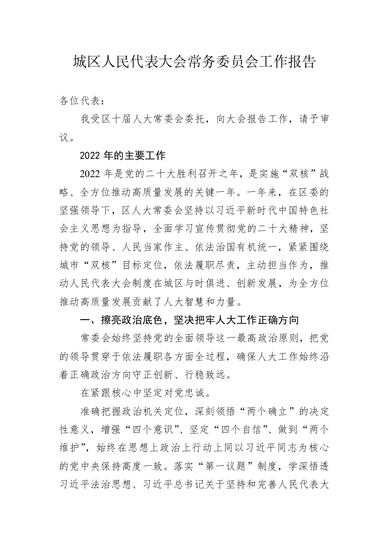 城区人民代表大会常务委员会工作报告（20230224） 第1页