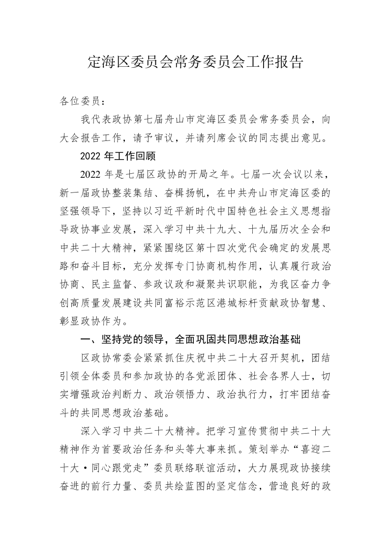 定海区委员会常务委员会工作报告（20230214） 第1页