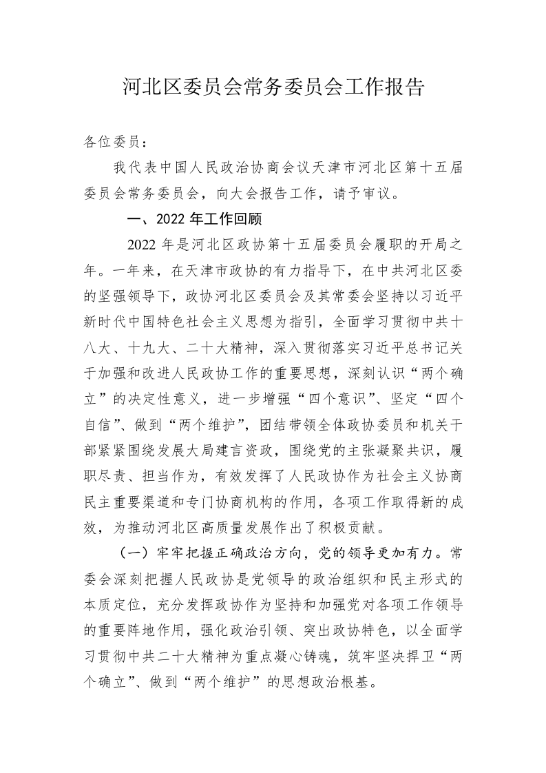 河北区委员会常务委员会工作报告（202301 05） 第1页