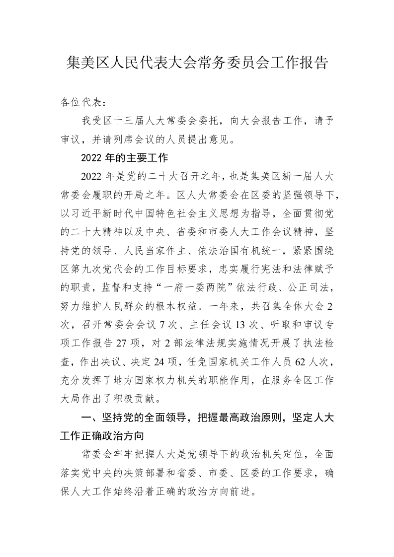 集美区人民代表大会常务委员会工作报告（20221220） 第1页