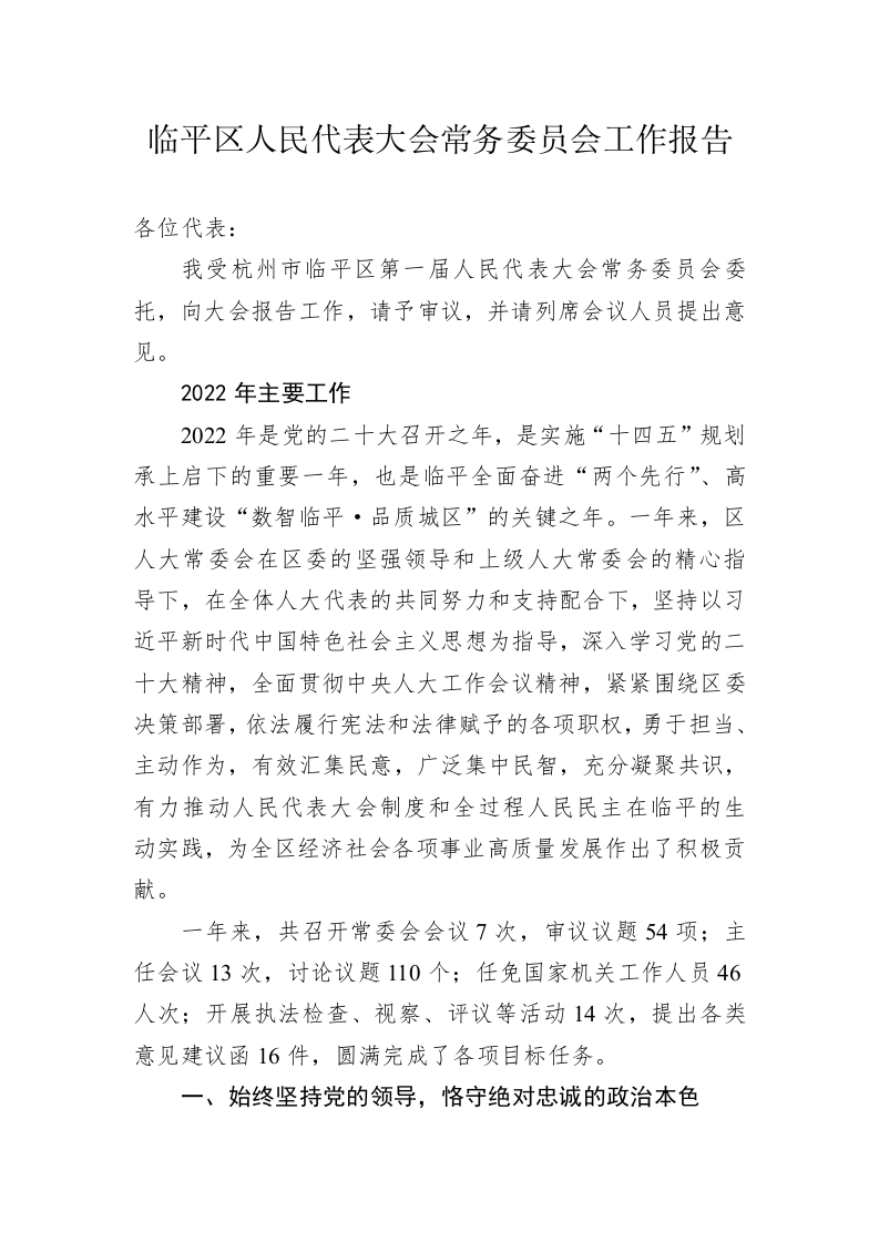 临平区人民代表大会常务委员会工作报告（20230117） 第1页