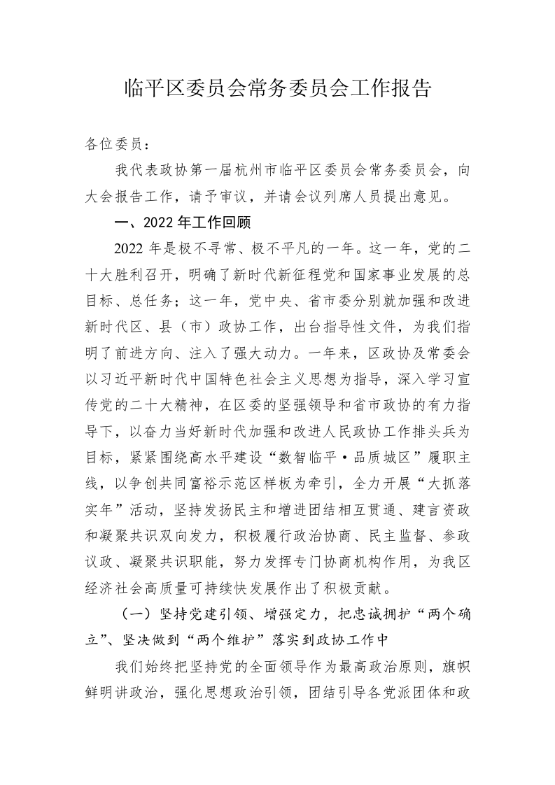 临平区委员会常务委员会工作报告（202301 16） 第1页