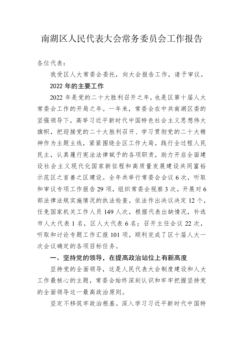 南湖区人民代表大会常务委员会工作报告（20230220） 第1页