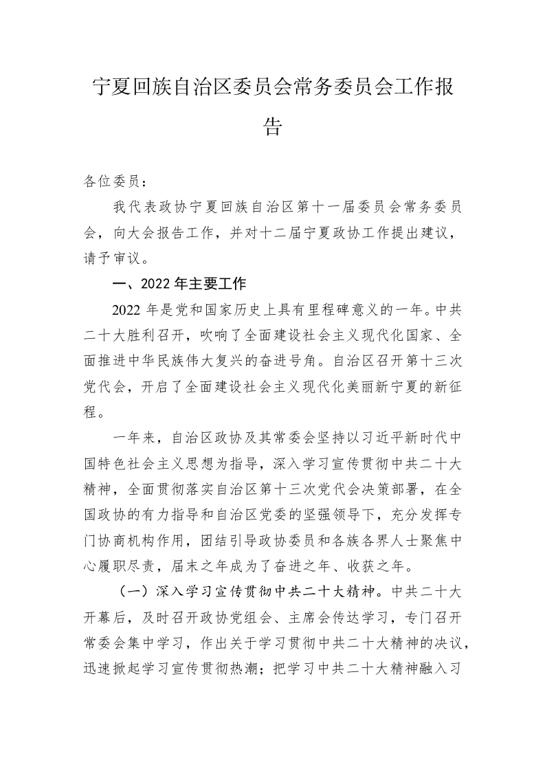 宁夏回族自治区委员会常务委员会工作报告（20230112） 第1页