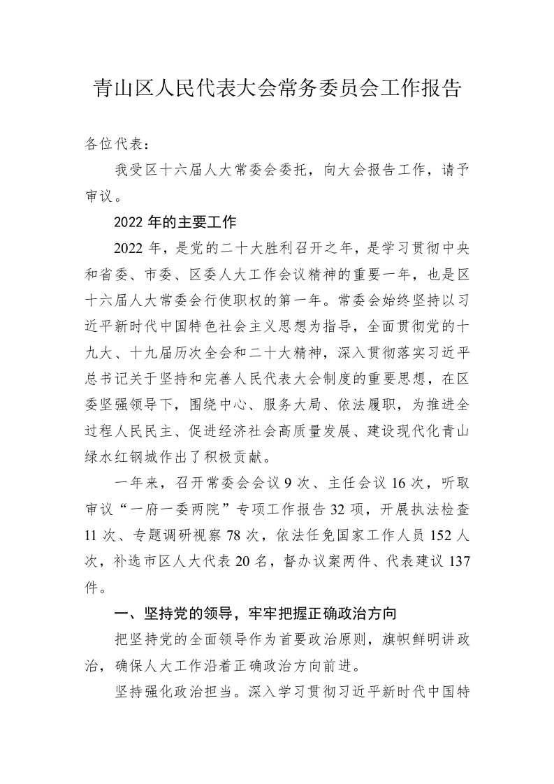 青山区人民代表大会常务委员会工作报告（20221227） 第1页
