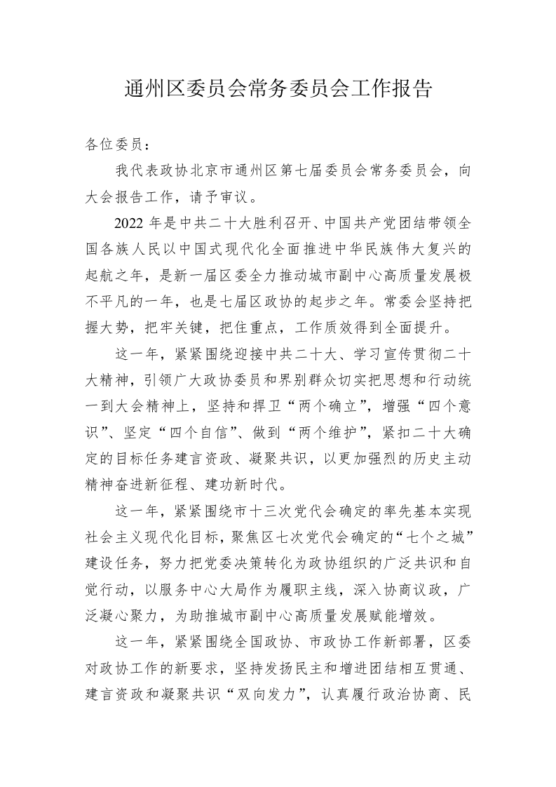 通州区委员会常务委员会工作报告（20230113） 第1页